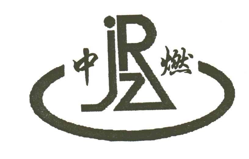 中燃
