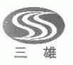三雄