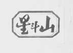 星斗山