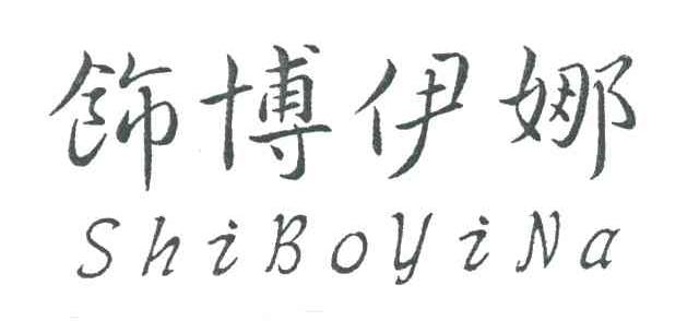 饰博伊娜