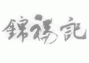 锦福记