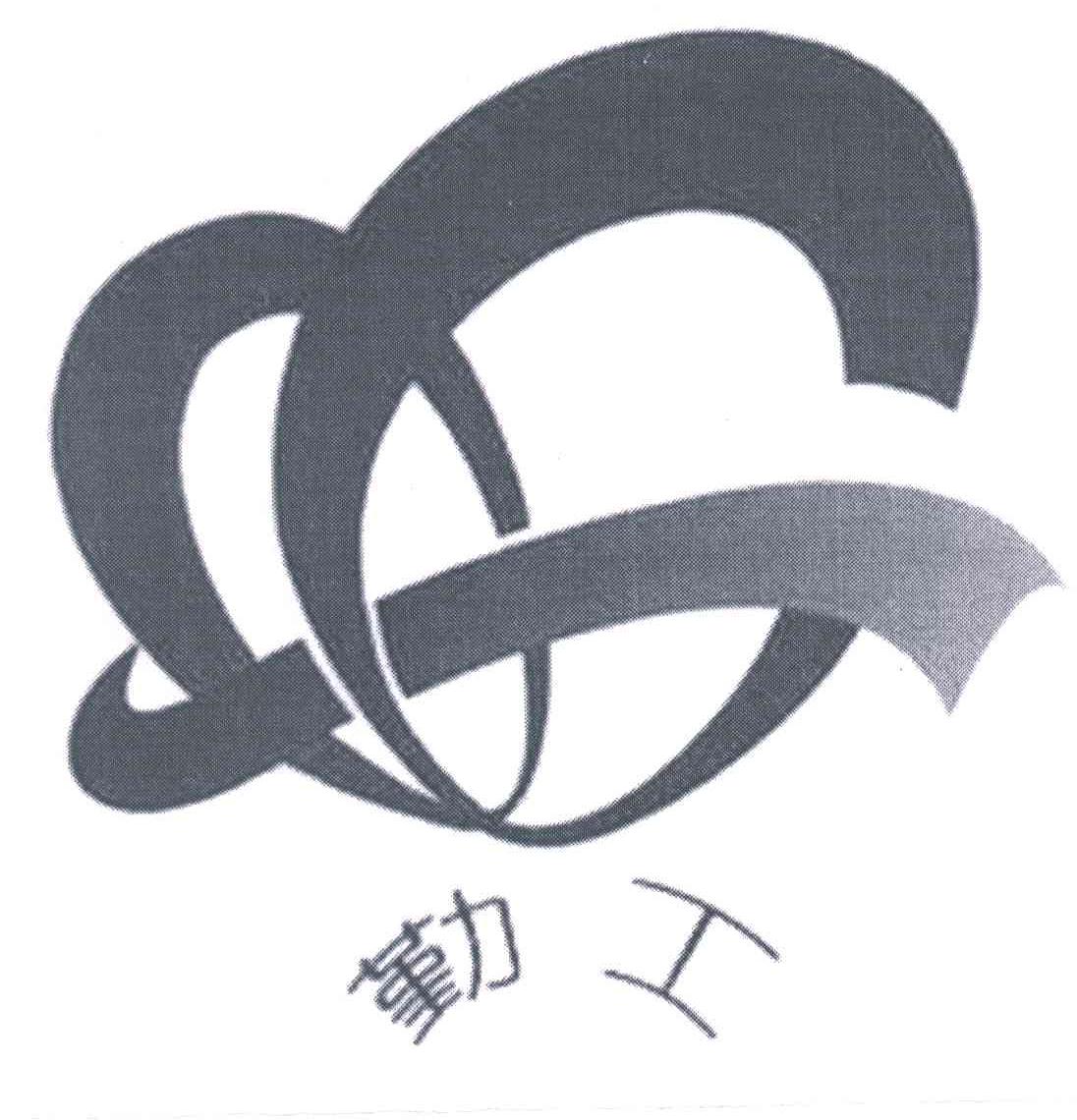 勤工