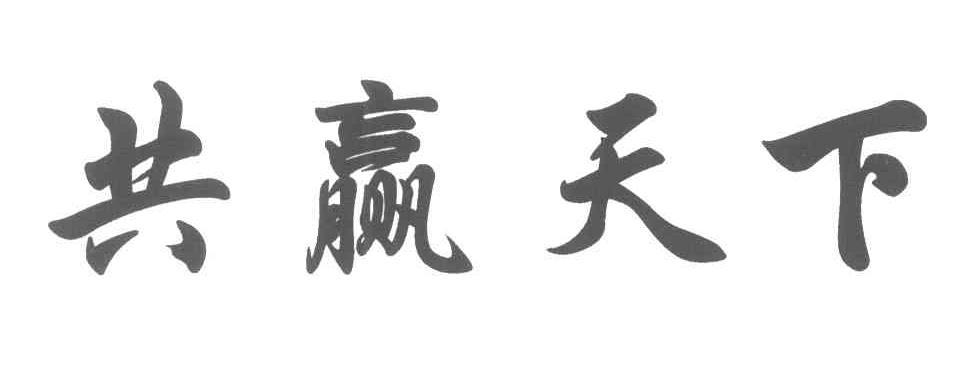共赢天下