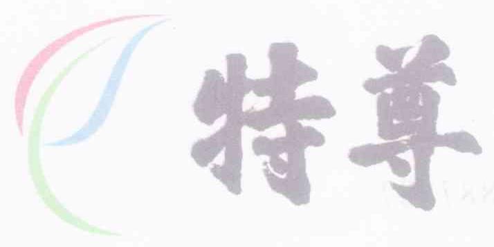特尊