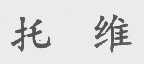 托维