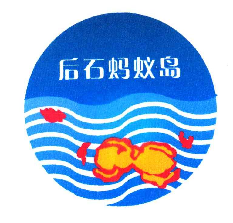 后石蚂蚁岛