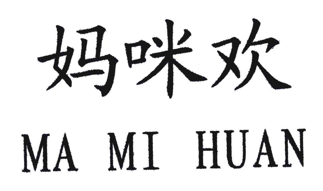 妈咪欢