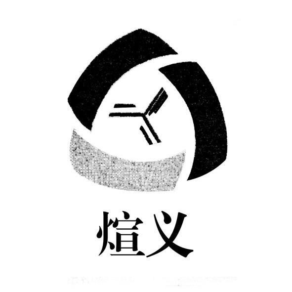 煊义
