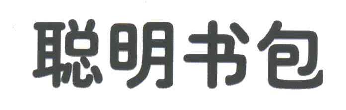 聪明书包