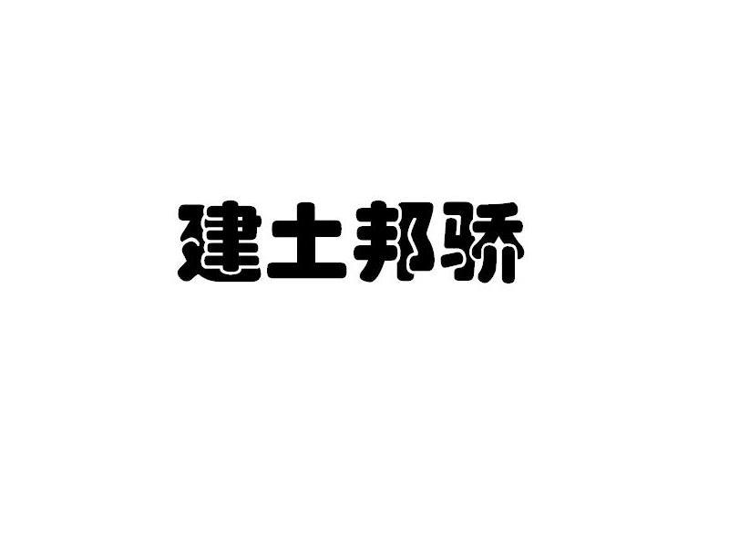 建土邦骄
