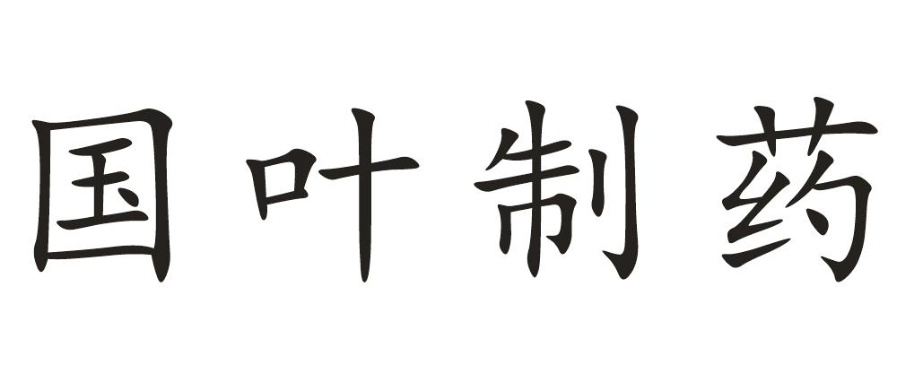 国叶制药