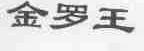 金罗王