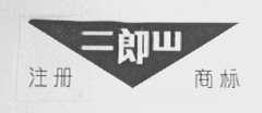 二郎山