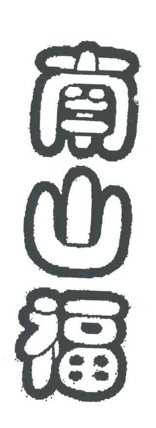 南山福