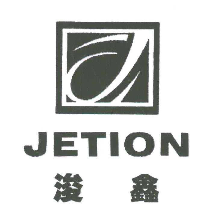 浚鑫 JETION J