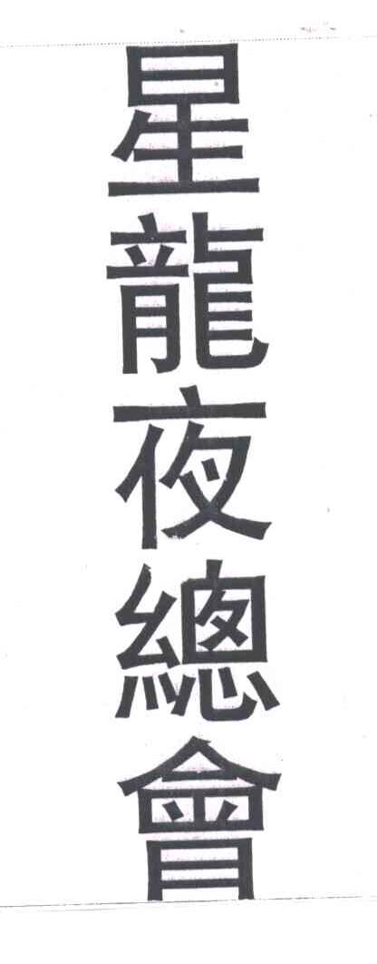 星龙