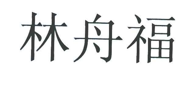 林舟福
