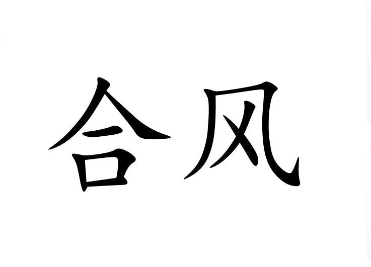合风