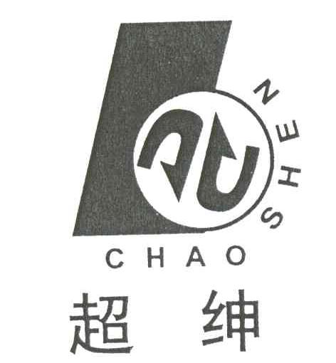 超绅