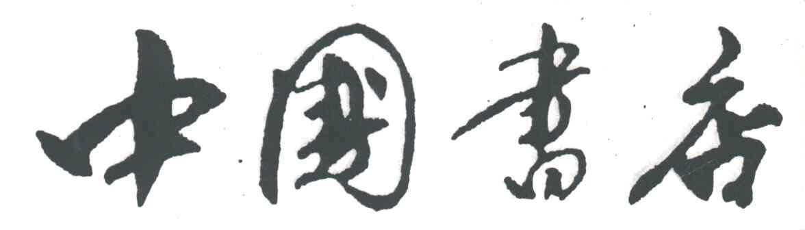 中国书店