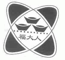 福大人