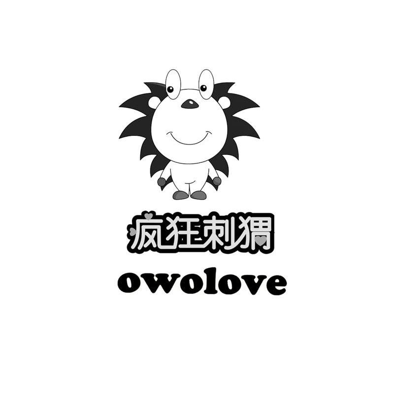 疯狂刺猬 OWOLOVE