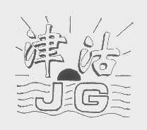 津沽
