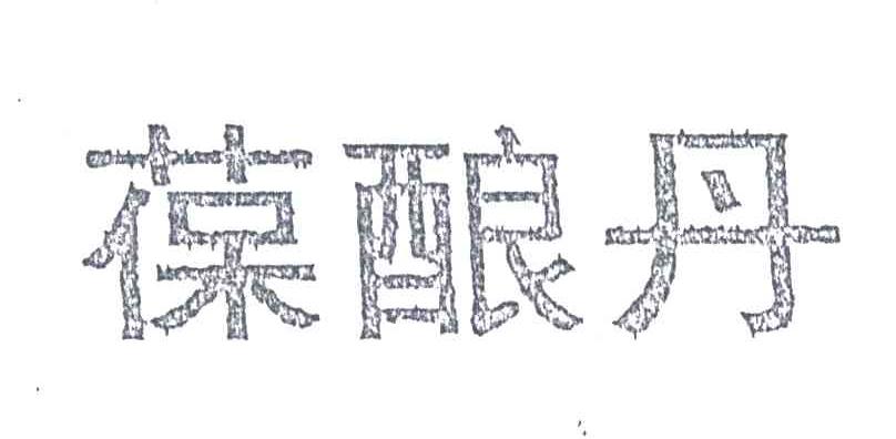 葆酿丹