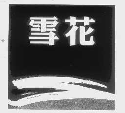 雪花