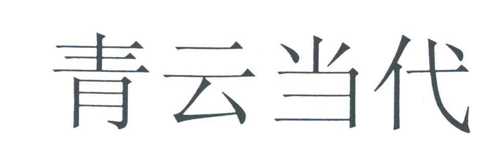 青云当代