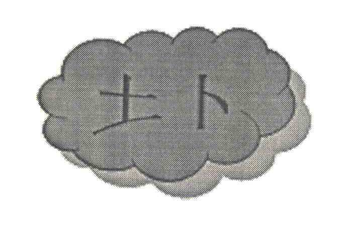 土卜