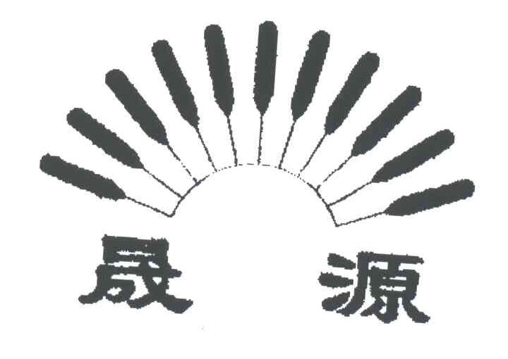 晟源