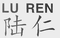 陆仁