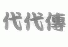 代代传