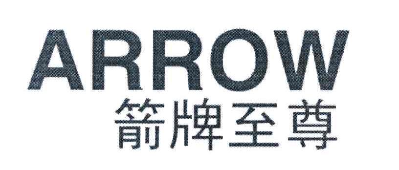 箭牌至尊 ARROW