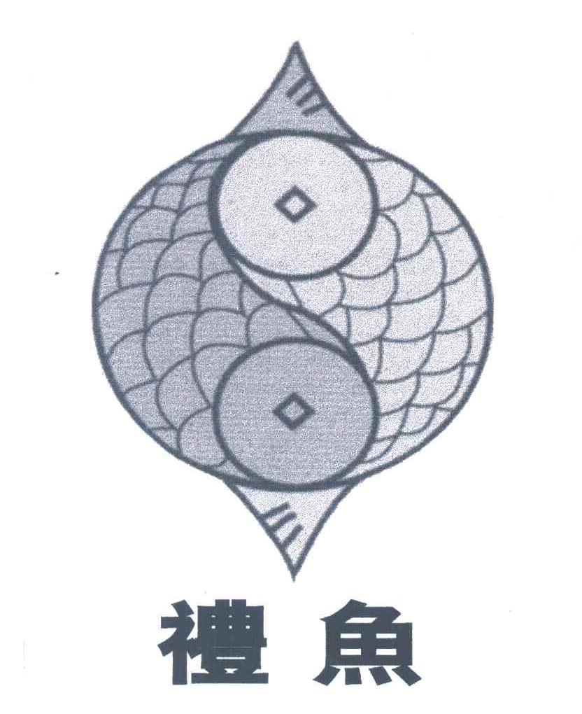 礼鱼