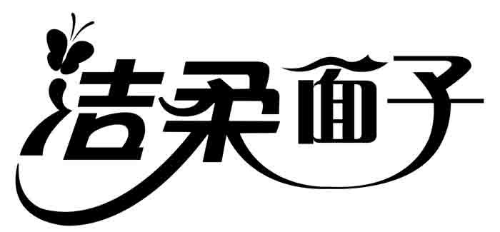 洁柔面子