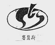 赛丽斯
