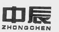 中辰