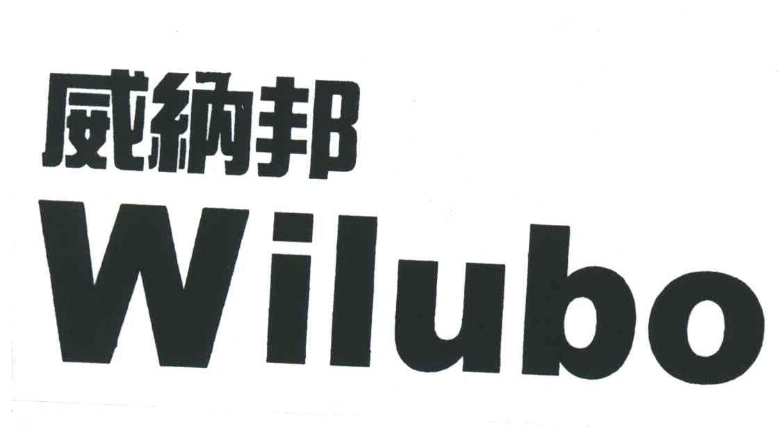 威纳邦;WILUBO
