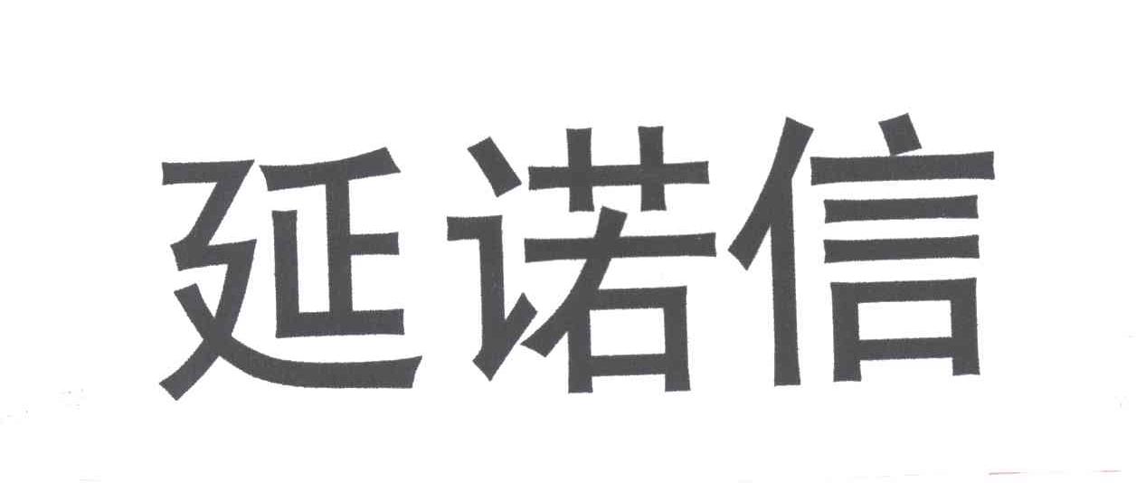 延诺信