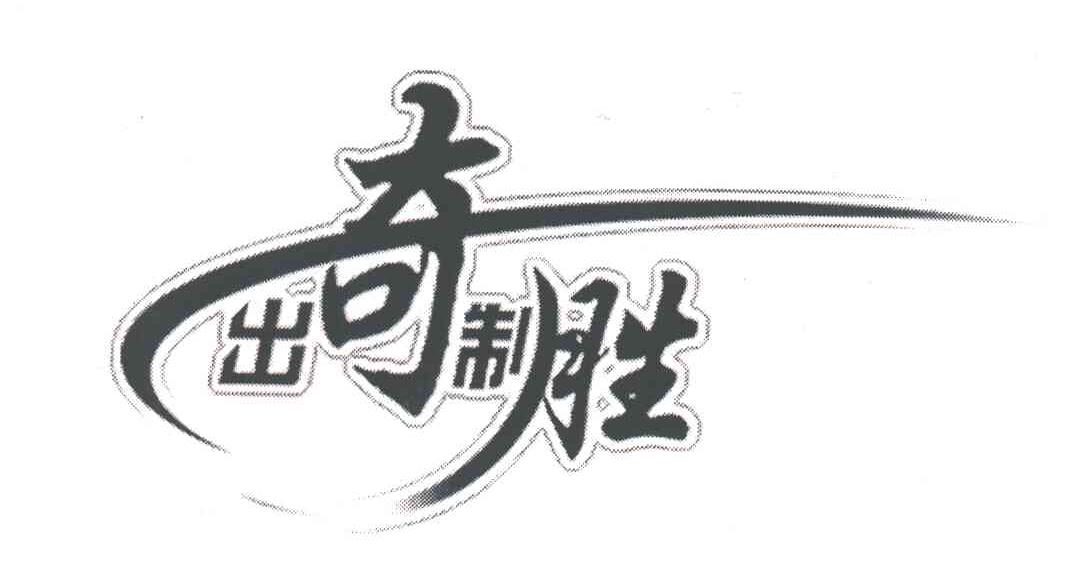 出奇制胜