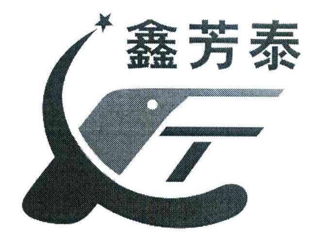 鑫芳泰