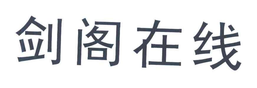 剑阁在线
