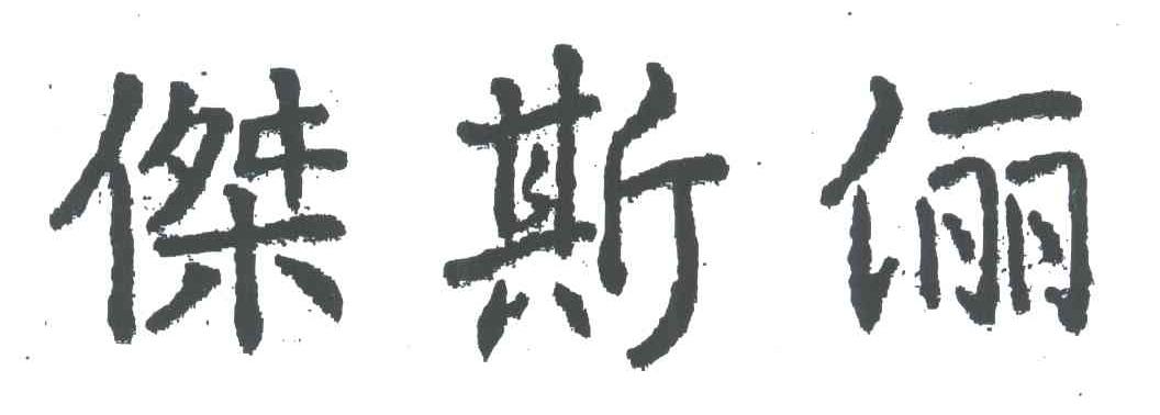 杰斯俪