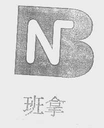 班拿