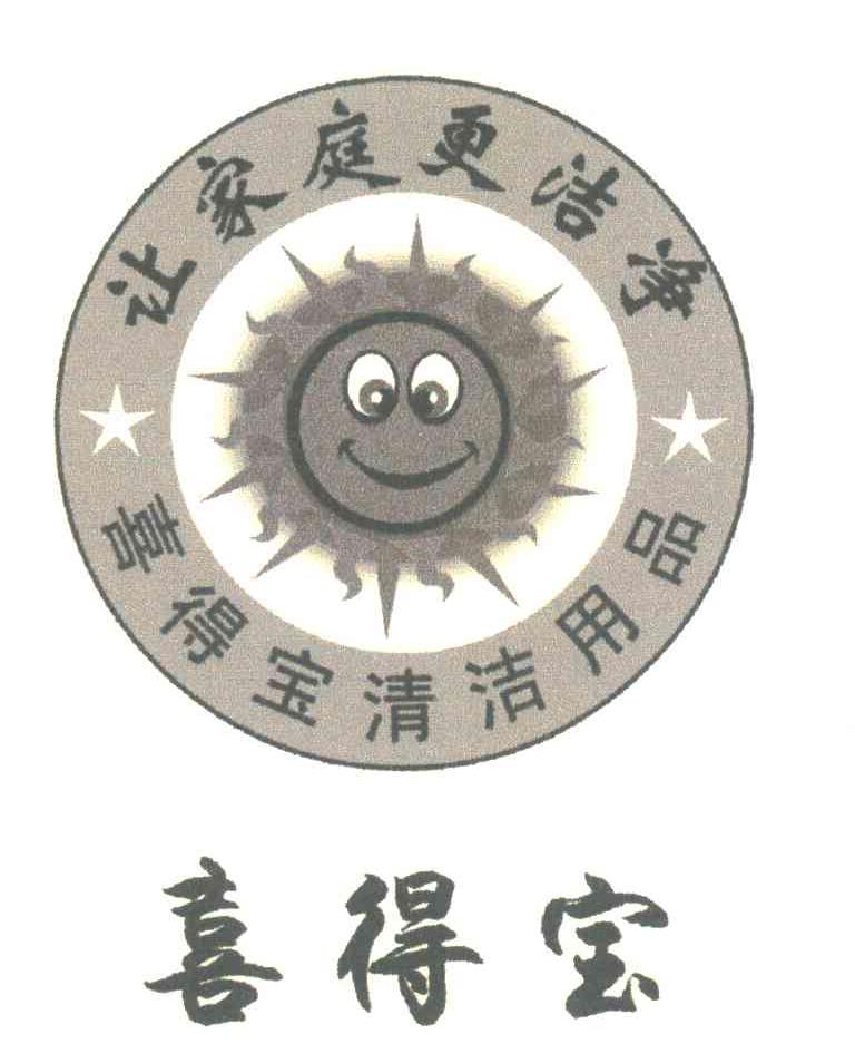 喜得宝清洁用品 让家庭更洁净 喜得宝