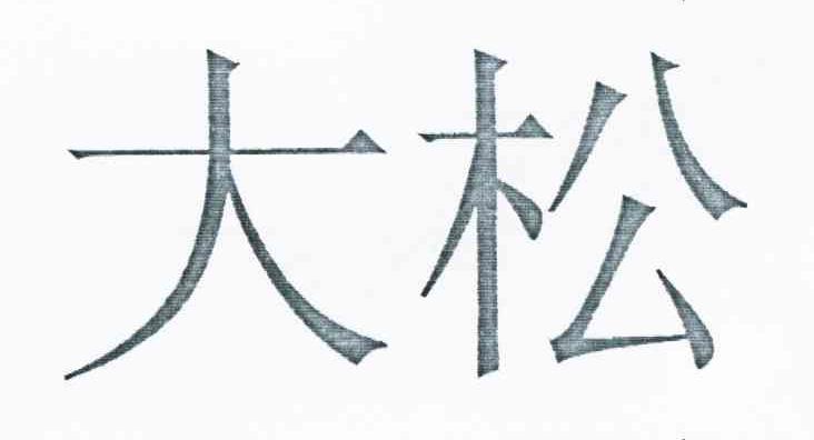 大松