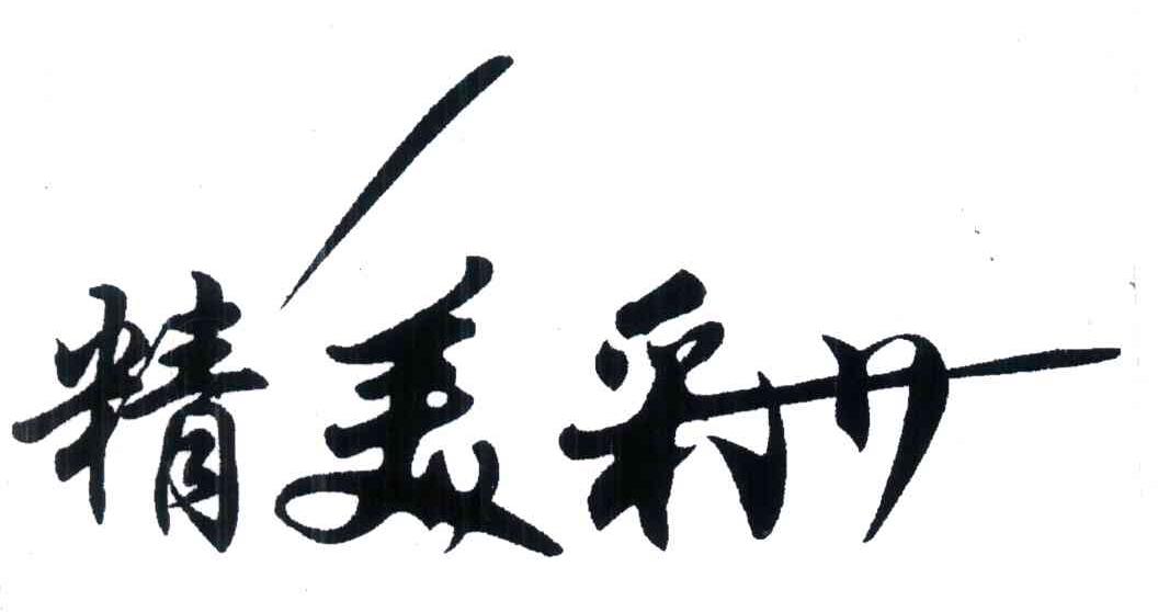精美彩