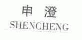 申澄
